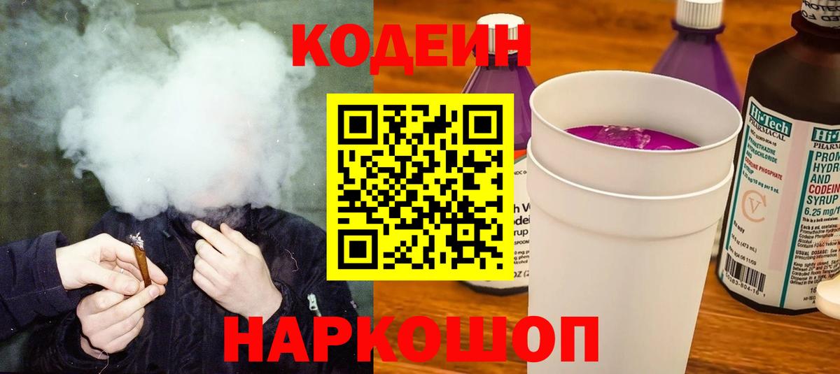 Codein Purple Drank  Вход с VPN  Кодеин напиток Lean (лин)  Алексеевка 